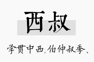 西叔名字的寓意及含义