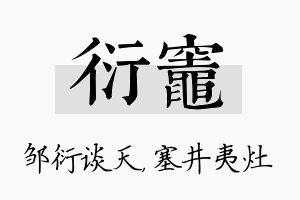 衍灶名字的寓意及含义