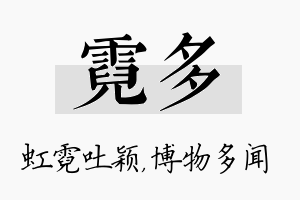 霓多名字的寓意及含义