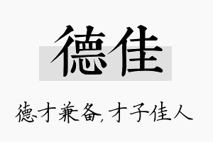 德佳名字的寓意及含义