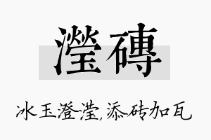 滢砖名字的寓意及含义