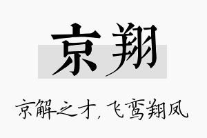 京翔名字的寓意及含义