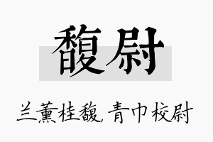 馥尉名字的寓意及含义