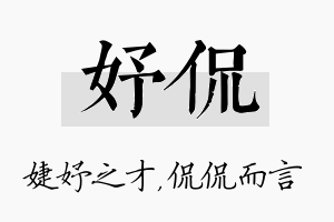 妤侃名字的寓意及含义