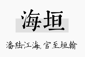 海垣名字的寓意及含义