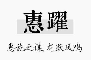 惠跃名字的寓意及含义