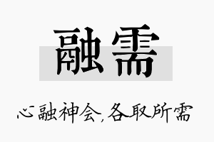 融需名字的寓意及含义