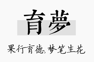 育梦名字的寓意及含义