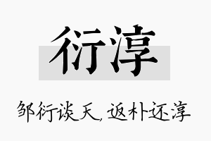 衍淳名字的寓意及含义