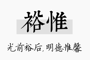 裕惟名字的寓意及含义