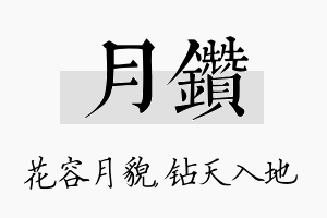 月钻名字的寓意及含义