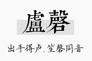 卢磬名字的寓意及含义