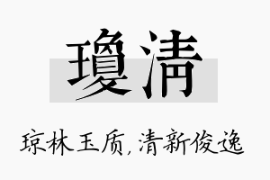 琼清名字的寓意及含义