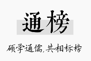 通榜名字的寓意及含义