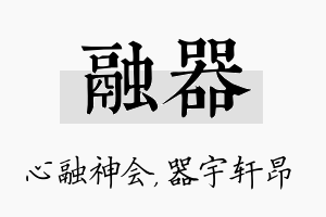 融器名字的寓意及含义