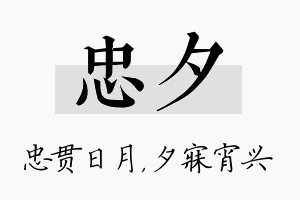 忠夕名字的寓意及含义