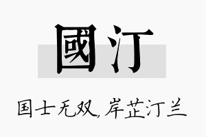 国汀名字的寓意及含义