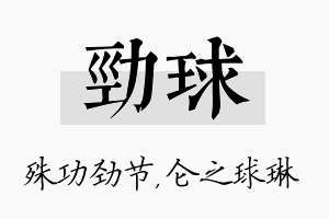 劲球名字的寓意及含义