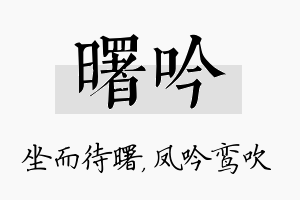 曙吟名字的寓意及含义