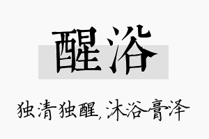 醒浴名字的寓意及含义