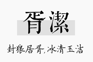 胥洁名字的寓意及含义