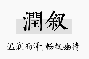 润叙名字的寓意及含义