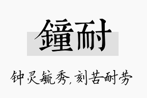 钟耐名字的寓意及含义