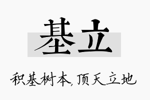 基立名字的寓意及含义