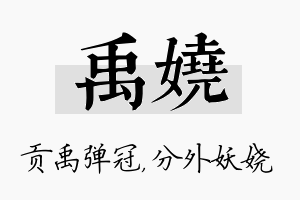 禹娆名字的寓意及含义