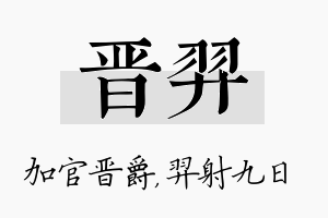 晋羿名字的寓意及含义