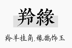 羚缘名字的寓意及含义