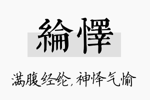 纶怿名字的寓意及含义