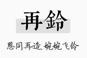 再铃名字的寓意及含义