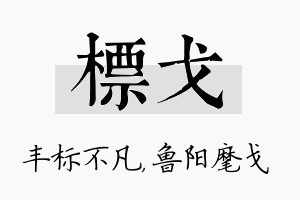 标戈名字的寓意及含义