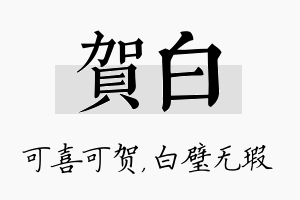 贺白名字的寓意及含义