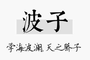 波子名字的寓意及含义