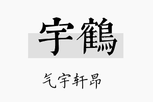 宇鶴名字的寓意及含义