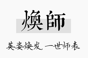 焕师名字的寓意及含义