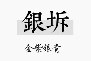 银坼名字的寓意及含义