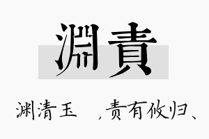 渊责名字的寓意及含义