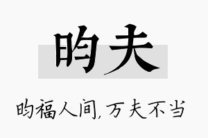 昀夫名字的寓意及含义