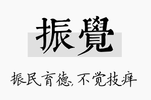 振觉名字的寓意及含义