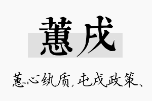 蕙戌名字的寓意及含义