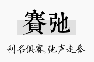 赛弛名字的寓意及含义