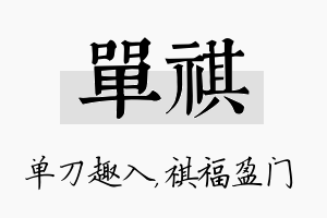 单祺名字的寓意及含义