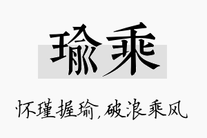 瑜乘名字的寓意及含义