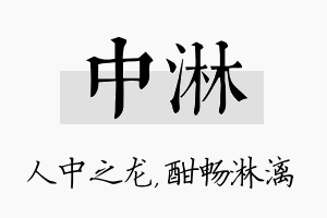 中淋名字的寓意及含义