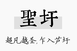 圣圩名字的寓意及含义