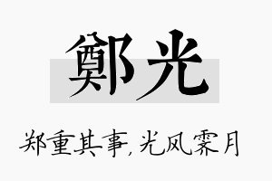 郑光名字的寓意及含义