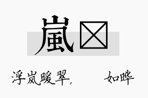 岚珺名字的寓意及含义